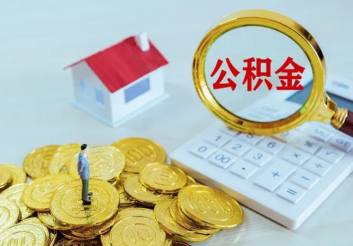 庆云公积金怎么计算利息-桐乡公积金代办服务